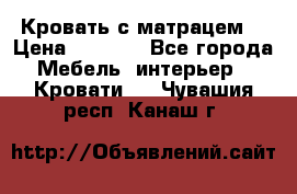 Кровать с матрацем. › Цена ­ 3 500 - Все города Мебель, интерьер » Кровати   . Чувашия респ.,Канаш г.
